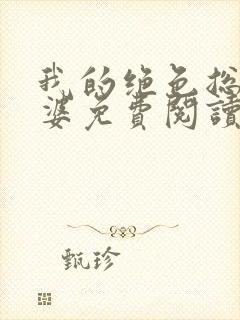 我的绝色总裁老婆免费阅读全文