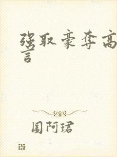 强取豪夺高h古言