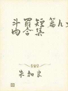 斗罗短篇h文纯肉合集