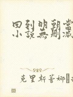 回到明朝当王爷小说无删减在线阅读