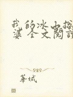 我的冰山总裁老婆 全文阅读