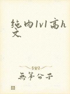 纯肉1v1高h文封面