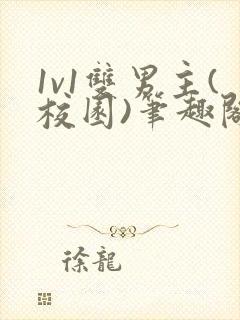 1v1双男主(校园)笔趣阁