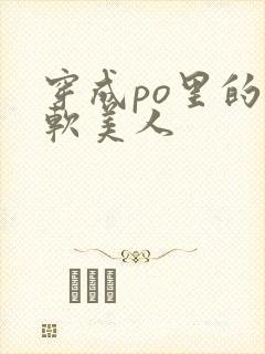 穿成po里的娇软美人
