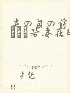 夫の目の前で犯された若妻在线