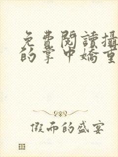 免费阅读摄政王的掌中娇重生了全文