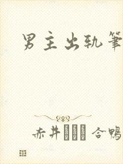 男主出轨笔趣阁