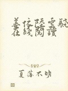 姜依陆云骁全文在线阅读