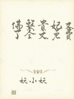 佛系贵妃又剧透了全文免费阅读封面