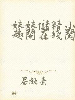 妹妹储精小说笔趣阁在线阅读更新时封面