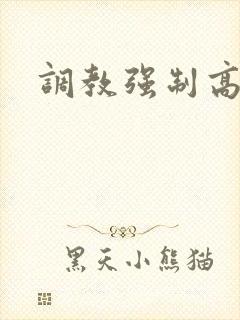 调教强制高h文