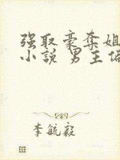 强取豪夺姐弟恋小说 男主偏执