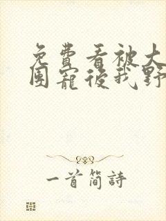 免费看被大佬们团宠后我野翻了封面