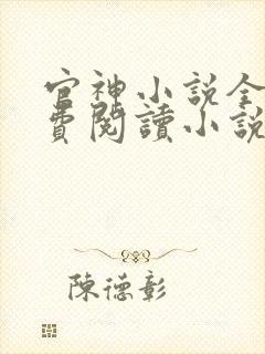 官神小说全文免费阅读小说