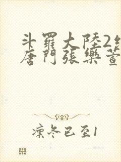 斗罗大陆2绝世唐门张乐萱