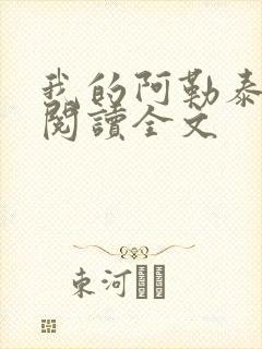 我的阿勒泰在线阅读全文