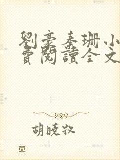 刘豪秦珊小说免费阅读全文最新章节