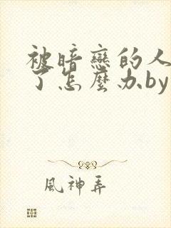 被暗恋的人俘虏了怎么办by小说免费阅读