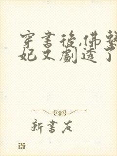 穿书后,佛系贵妃又剧透了阅读全文全文封面