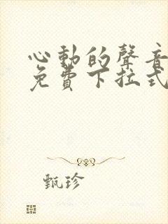 心动的声音漫画免费下拉式6漫画