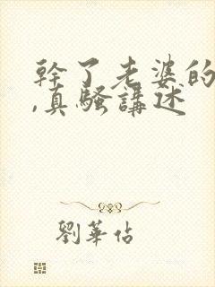 干了老婆的闺蜜,真骚讲述封面