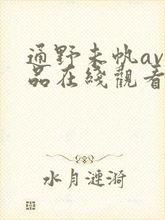 通野未帆av作品在线观看