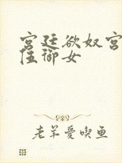 宫廷欲奴宫六十伍御女