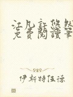 江凡许悠然小说免费阅读笔趣阁