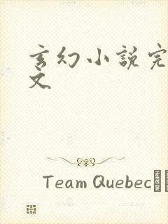 玄幻小说完本爽文封面