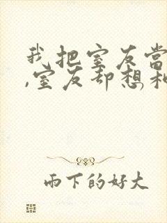 我把室友当兄弟,室友却想和我谈恋爱封面