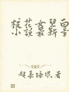 校花女儿白洛菡小说最新章节更新时