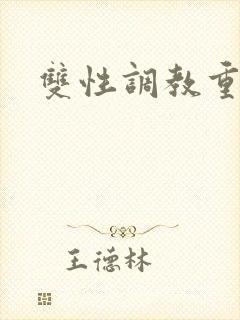 双性调教重口文