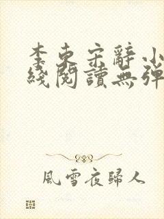 李东宋辞小说在线阅读无弹窗全文