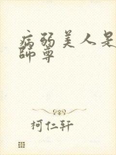 病弱美人是爹系师尊