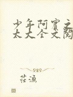 少年阿宾之房东太大全文阅读目录