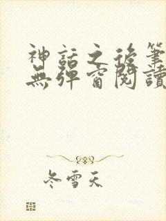 神话之后笔趣阁无弹窗阅读