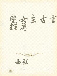 双女主古言小说推荐封面