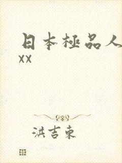 日本极品人妻xxx