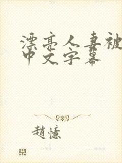 漂亮人妻被中出中文字幕