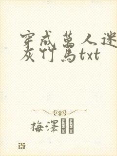 穿成万人迷的炮灰竹马txt