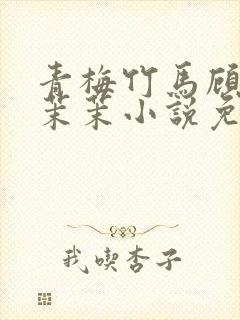 青梅竹马顾昀周茉茉小说免费阅读