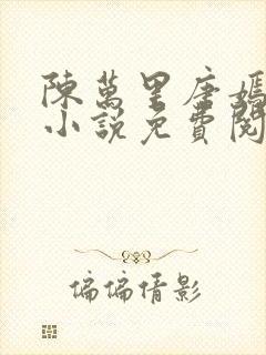 陈万里唐嫣然的小说免费阅读无弹窗