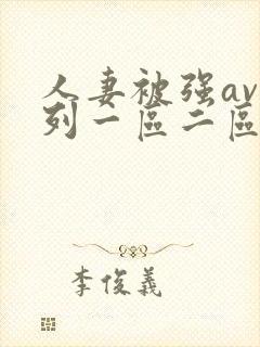 人妻被强av系列一区二区