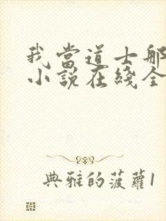 我当道士那些年小说在线全文免费阅读