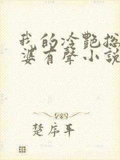 我的冷艳总裁老婆有声小说阅读封面