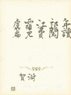 虞霜江祁年番外篇免费阅读下载