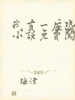 我有一座恐怖屋小说免费阅读笔趣阁