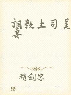 调教上司美人若妻封面