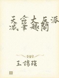 天命大反派无删减笔趣阁