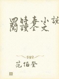 四时春小说免费阅读全文